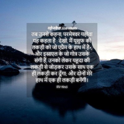 Picture 04 - यहेजकेल 37:19 HINIRV - तब उनसे कहना, - Bible Verse Picture