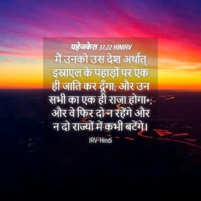 Picture 04 - यहेजकेल 37:22 HINIRV - मैं उनको उस देश - Bible Verse Picture