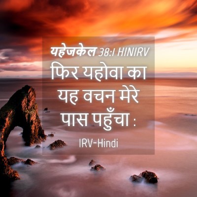 Picture 04 - यहेजकेल 38:1 HINIRV - फिर यहोवा का यह वचन - Bible Verse Picture