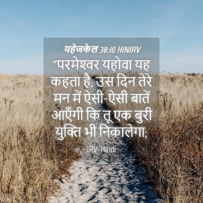 Picture 04 - यहेजकेल 38:10 HINIRV - “परमेश्‍वर यहोवा - Bible Verse Picture
