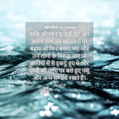 Picture 04 - यहेजकेल 38:12 HINIRV - ताकि छीनकर तू - Bible Verse Picture