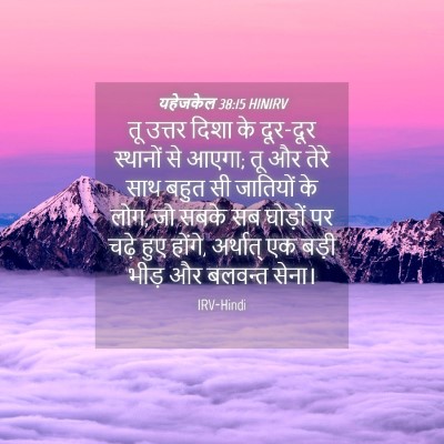 Picture 04 - यहेजकेल 38:15 HINIRV - तू उत्तर दिशा के - Bible Verse Picture