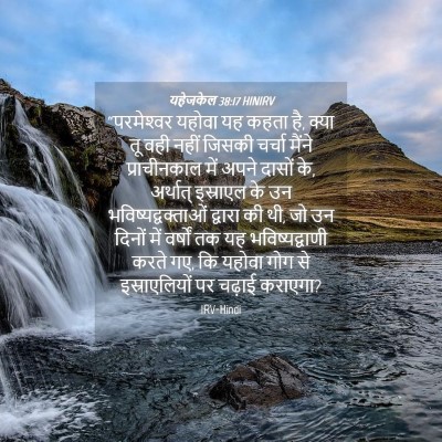Picture 04 - यहेजकेल 38:17 HINIRV - “परमेश्‍वर यहोवा - Bible Verse Picture