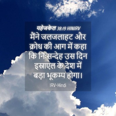 Picture 04 - यहेजकेल 38:19 HINIRV - मैंने जलजलाहट और - Bible Verse Picture