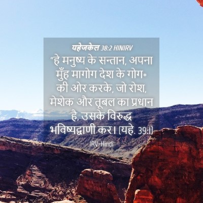 Picture 04 - यहेजकेल 38:2 HINIRV - “हे मनुष्य के - Bible Verse Picture