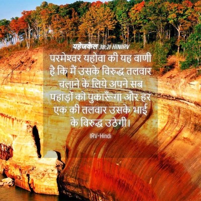 Picture 04 - यहेजकेल 38:21 HINIRV - परमेश्‍वर यहोवा - Bible Verse Picture