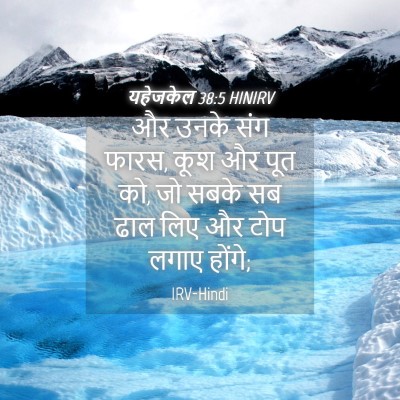 Picture 04 - यहेजकेल 38:5 HINIRV - और उनके संग फारस, - Bible Verse Picture