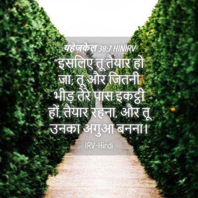 Picture 04 - यहेजकेल 38:7 HINIRV - “इसलिए तू तैयार हो - Bible Verse Picture