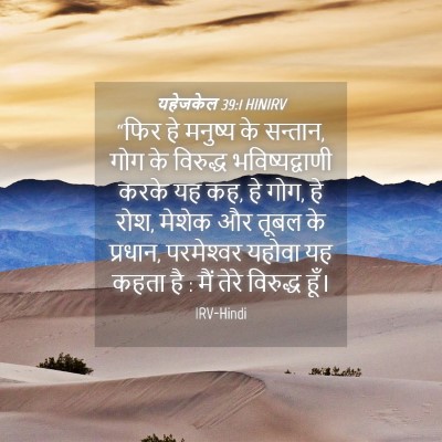 Picture 04 - यहेजकेल 39:1 HINIRV - “फिर हे मनुष्य के - Bible Verse Picture