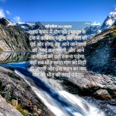 Picture 04 - यहेजकेल 39:11 HINIRV - “उस समय मैं गोग को - Bible Verse Picture