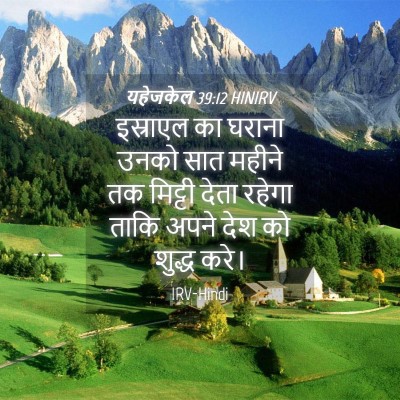 Picture 04 - यहेजकेल 39:12 HINIRV - इस्राएल का घराना - Bible Verse Picture