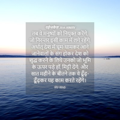 Picture 04 - यहेजकेल 39:14 HINIRV - तब वे मनुष्यों को - Bible Verse Picture