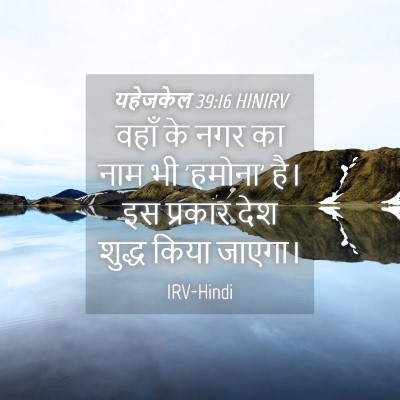 Picture 04 - यहेजकेल 39:16 HINIRV - वहाँ के नगर का नाम - Bible Verse Picture