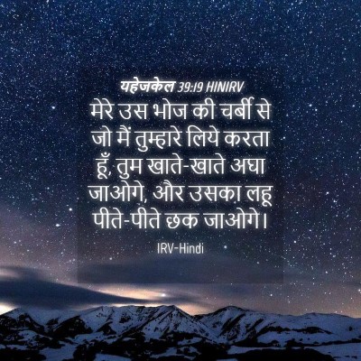 Picture 04 - यहेजकेल 39:19 HINIRV - मेरे उस भोज की - Bible Verse Picture