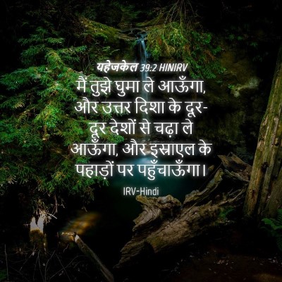 Picture 04 - यहेजकेल 39:2 HINIRV - मैं तुझे घुमा ले - Bible Verse Picture