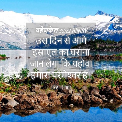 Picture 04 - यहेजकेल 39:22 HINIRV - उस दिन से आगे - Bible Verse Picture