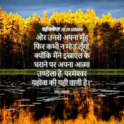 Picture 04 - यहेजकेल 39:29 HINIRV - और उनसे अपना मुँह - Bible Verse Picture