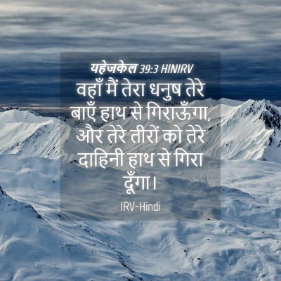 Picture 04 - यहेजकेल 39:3 HINIRV - वहाँ मैं तेरा धनुष - Bible Verse Picture