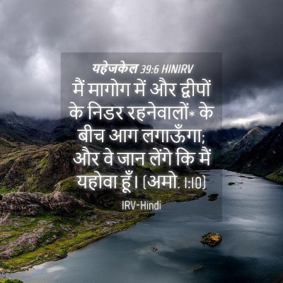 Picture 04 - यहेजकेल 39:6 HINIRV - मैं मागोग में और - Bible Verse Picture