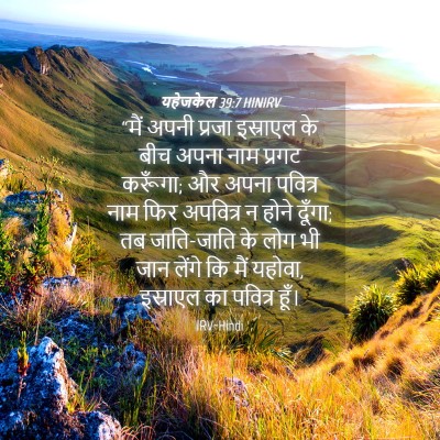 Picture 04 - यहेजकेल 39:7 HINIRV - “मैं अपनी प्रजा - Bible Verse Picture
