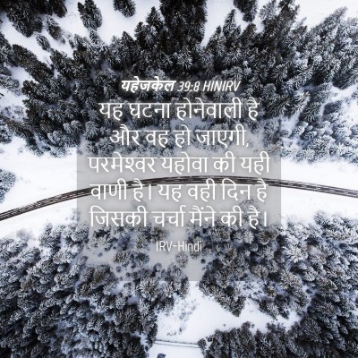 Picture 04 - यहेजकेल 39:8 HINIRV - यह घटना होनेवाली - Bible Verse Picture