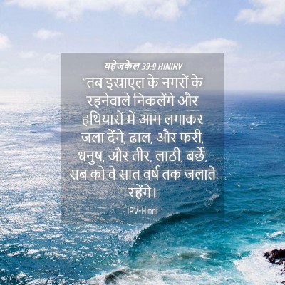 Picture 04 - यहेजकेल 39:9 HINIRV - “तब इस्राएल के - Bible Verse Picture