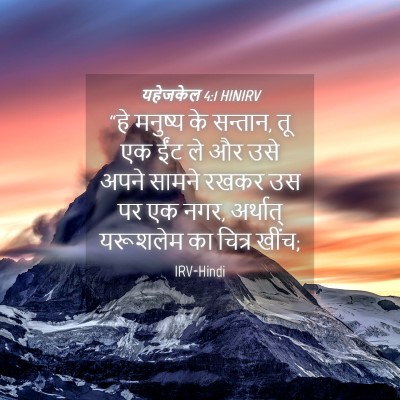 Picture 04 - यहेजकेल 4:1 HINIRV - “हे मनुष्य के - Bible Verse Picture