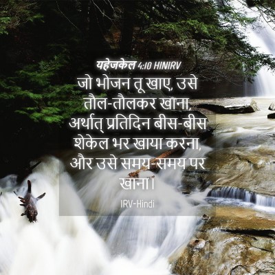 Picture 04 - यहेजकेल 4:10 HINIRV - जो भोजन तू खाए, उसे - Bible Verse Picture