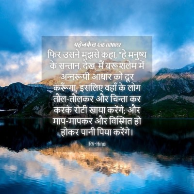 Picture 04 - यहेजकेल 4:16 HINIRV - फिर उसने मुझसे कहा, - Bible Verse Picture