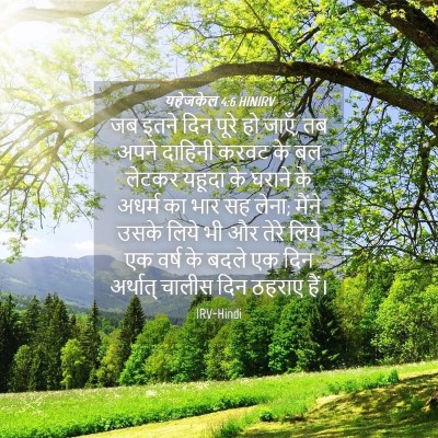 Picture 04 - यहेजकेल 4:6 HINIRV - जब इतने दिन पूरे हो - Bible Verse Picture