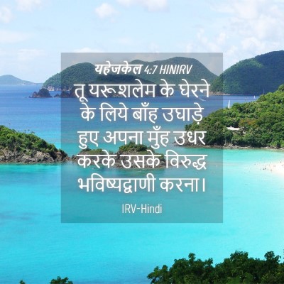 Picture 04 - यहेजकेल 4:7 HINIRV - तू यरूशलेम के - Bible Verse Picture