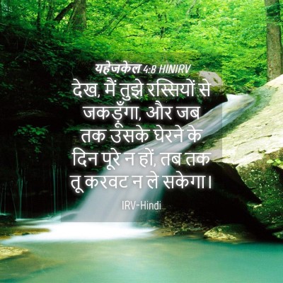 Picture 04 - यहेजकेल 4:8 HINIRV - देख, मैं तुझे - Bible Verse Picture