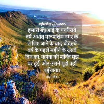 Picture 04 - यहेजकेल 40:1 HINIRV - हमारी बँधुआई के - Bible Verse Picture