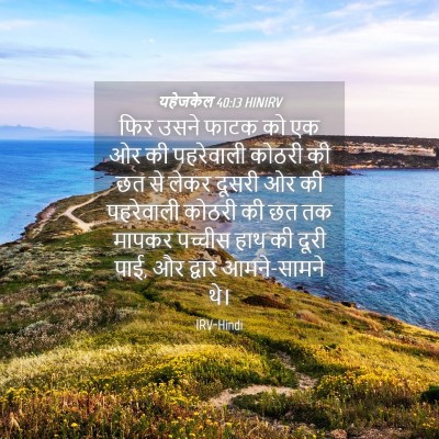 Picture 04 - यहेजकेल 40:13 HINIRV - फिर उसने फाटक को एक - Bible Verse Picture