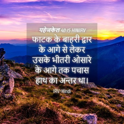 Picture 04 - यहेजकेल 40:15 HINIRV - फाटक के बाहरी - Bible Verse Picture