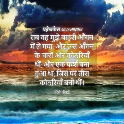 Picture 04 - यहेजकेल 40:17 HINIRV - तब वह मुझे बाहरी - Bible Verse Picture