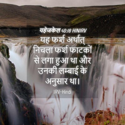 Picture 04 - यहेजकेल 40:18 HINIRV - यह फर्श अर्थात् - Bible Verse Picture