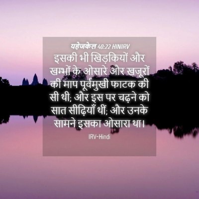 Picture 04 - यहेजकेल 40:22 HINIRV - इसकी भी खिड़कियों - Bible Verse Picture