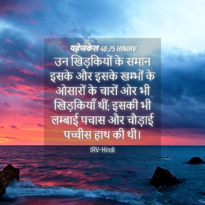 Picture 04 - यहेजकेल 40:25 HINIRV - उन खिड़कियों के - Bible Verse Picture