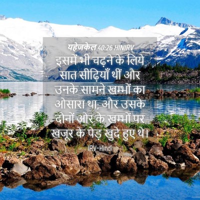 Picture 04 - यहेजकेल 40:26 HINIRV - इसमें भी चढ़ने के - Bible Verse Picture