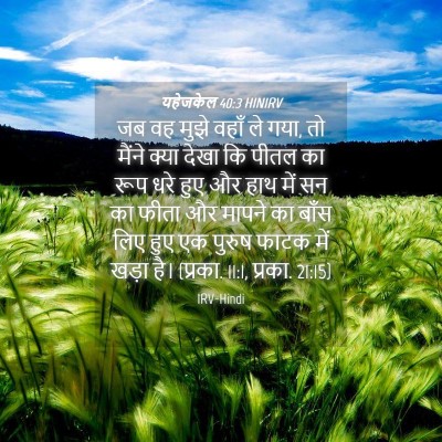 Picture 04 - यहेजकेल 40:3 HINIRV - जब वह मुझे वहाँ ले - Bible Verse Picture