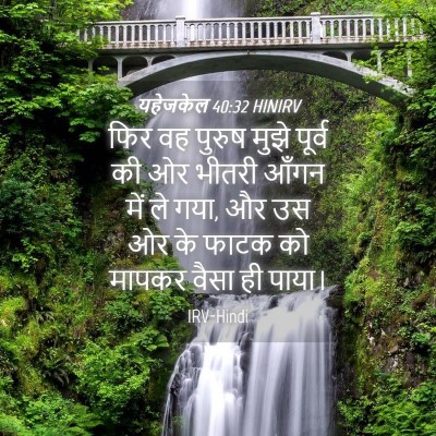 Picture 04 - यहेजकेल 40:32 HINIRV - फिर वह पुरुष मुझे - Bible Verse Picture
