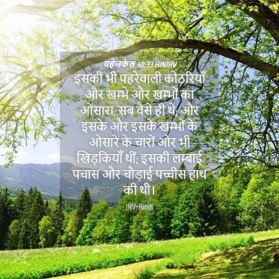 Picture 04 - यहेजकेल 40:33 HINIRV - इसकी भी पहरेवाली - Bible Verse Picture