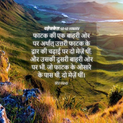 Picture 04 - यहेजकेल 40:40 HINIRV - फाटक की एक बाहरी ओर - Bible Verse Picture