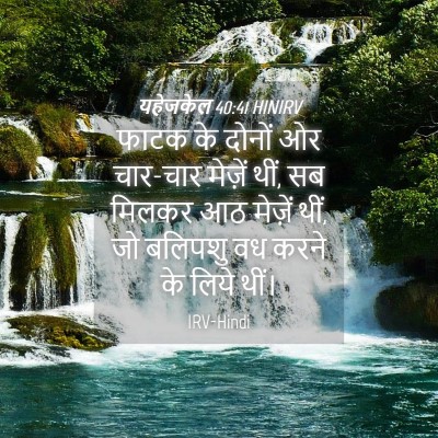 Picture 04 - यहेजकेल 40:41 HINIRV - फाटक के दोनों ओर - Bible Verse Picture