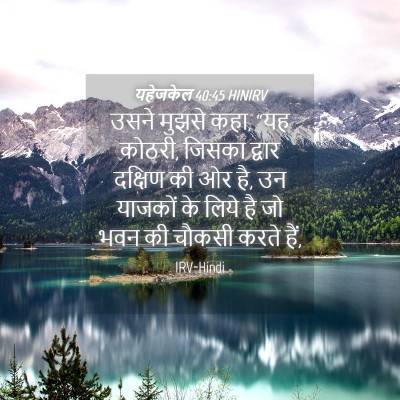 Picture 04 - यहेजकेल 40:45 HINIRV - उसने मुझसे कहा, “यह - Bible Verse Picture