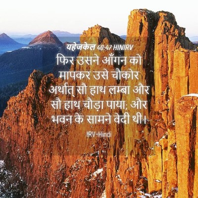 Picture 04 - यहेजकेल 40:47 HINIRV - फिर उसने आँगन को - Bible Verse Picture