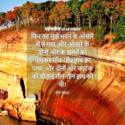 Picture 04 - यहेजकेल 40:48 HINIRV - फिर वह मुझे भवन के - Bible Verse Picture