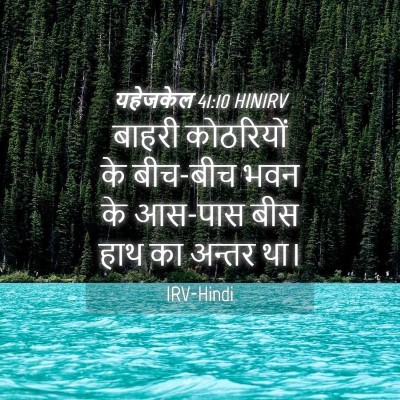Picture 04 - यहेजकेल 41:10 HINIRV - बाहरी कोठरियों के - Bible Verse Picture