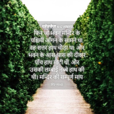 Picture 04 - यहेजकेल 41:12 HINIRV - फिर जो भवन मन्दिर - Bible Verse Picture